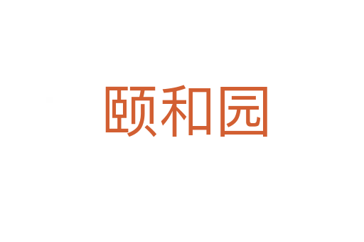 颐和园