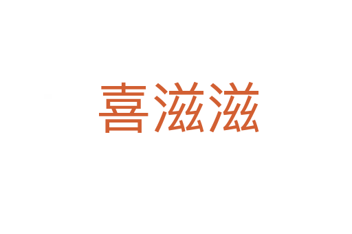 喜滋滋