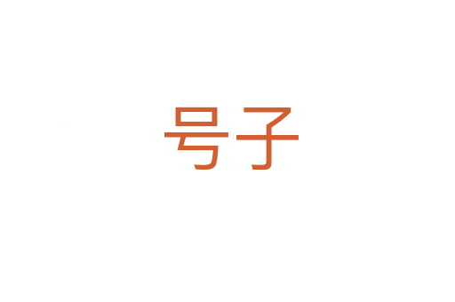 号子