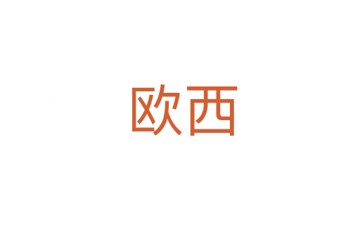 欧西