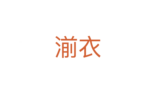 湔衣