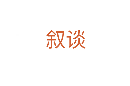 叙谈