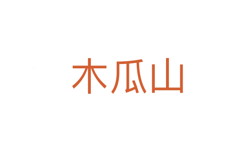 木瓜山