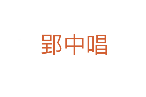 郢中唱