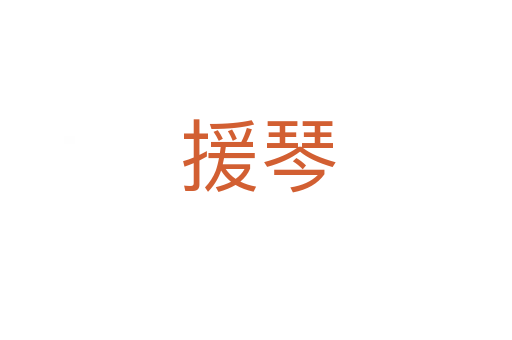 援琴
