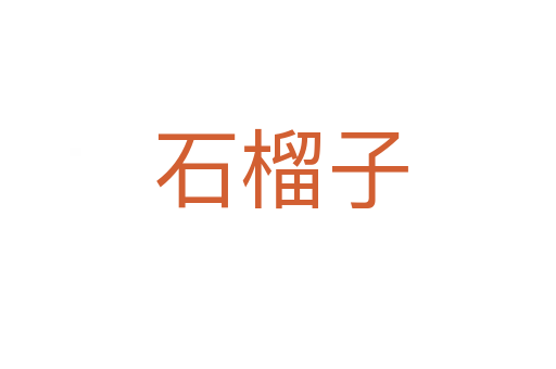 石榴子