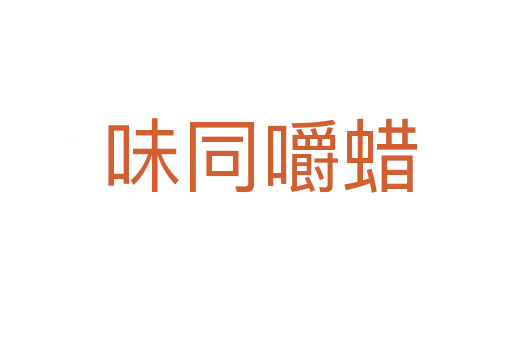 味同嚼蜡