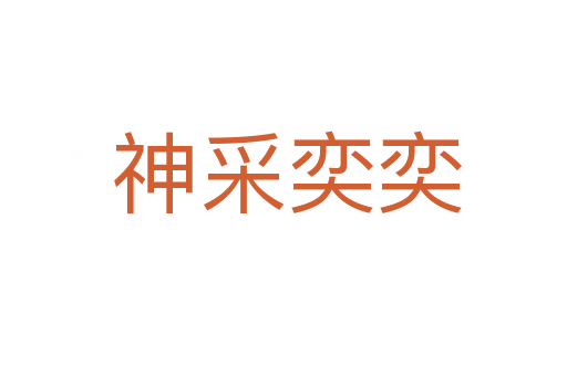 神采奕奕