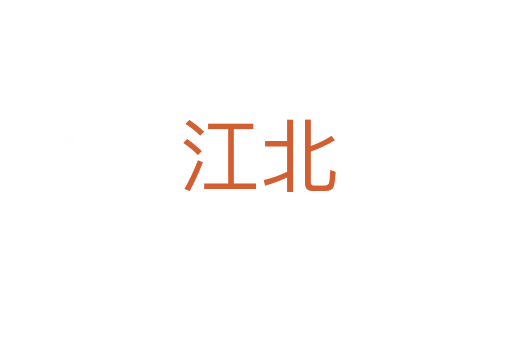 江北