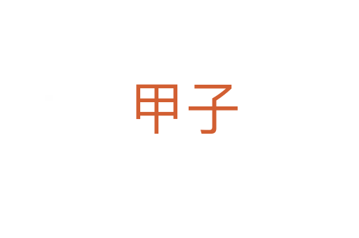 甲子