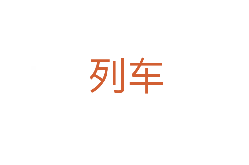 列车