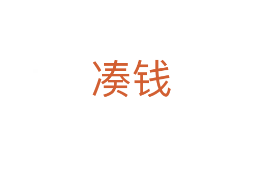 凑钱