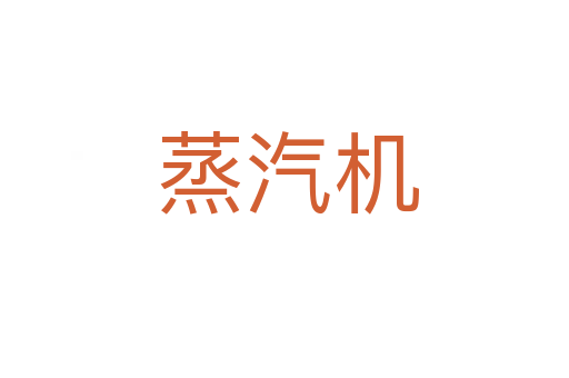 蒸汽机