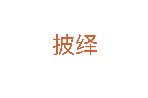 披绎