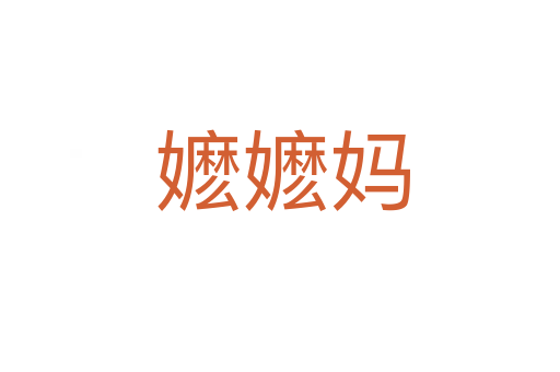 嬷嬷妈