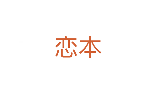 恋本