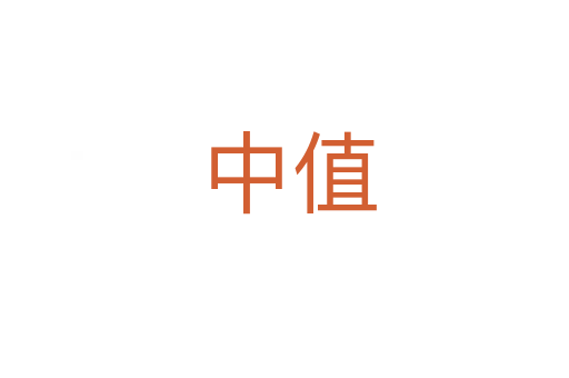 中值