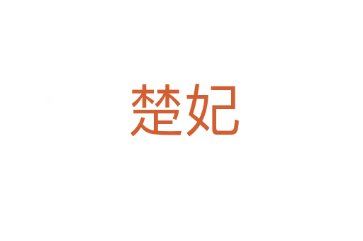 楚妃