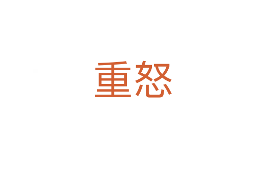 重怒