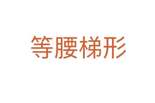 等腰梯形