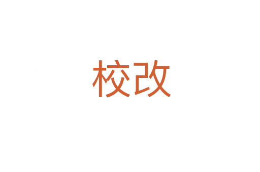 校改