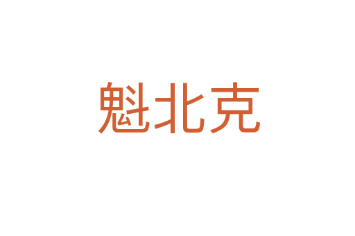 魁北克