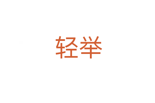 轻举
