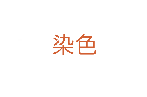 染色
