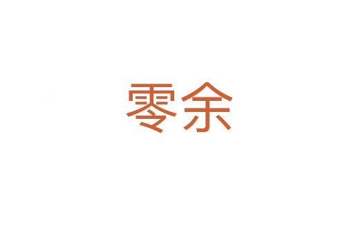 零余