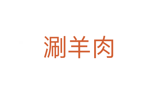 涮羊肉