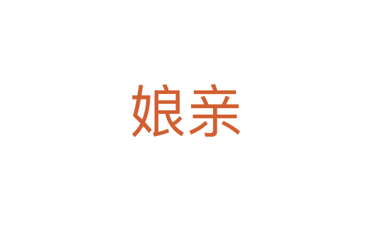 娘亲
