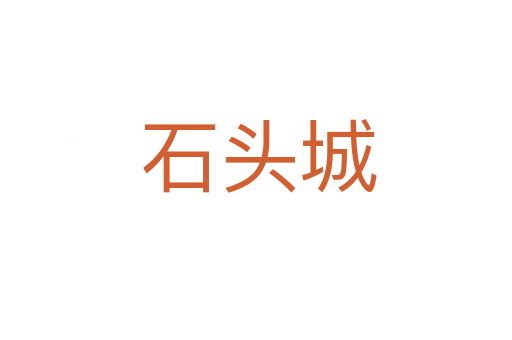 石头城