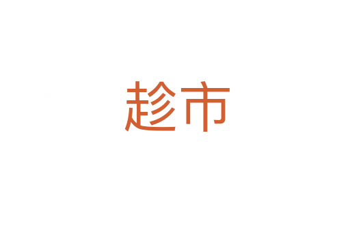 趁市