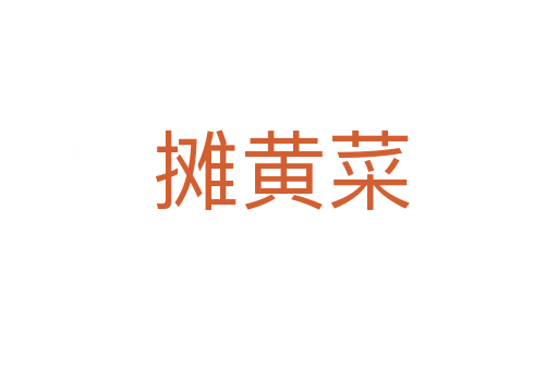摊黄菜