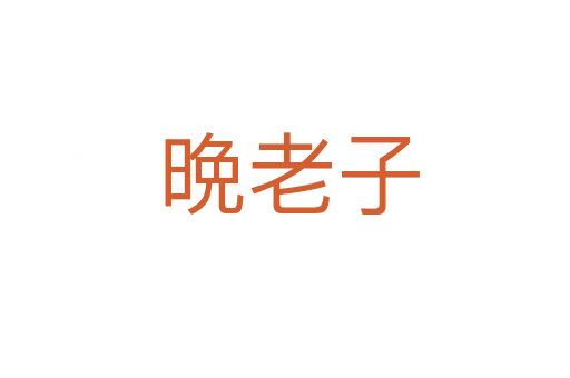 晩老子