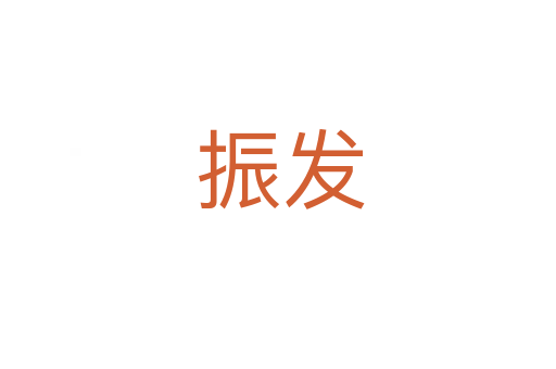 振发