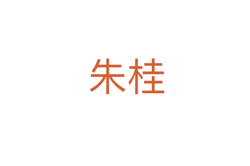 朱桂