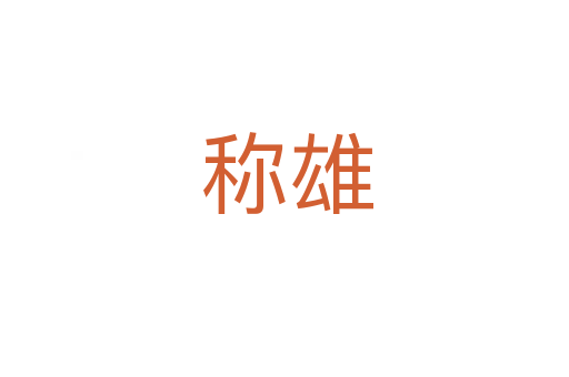 称雄