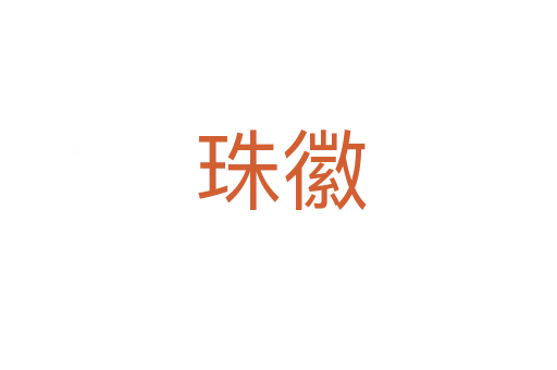 珠徽