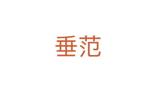 垂范