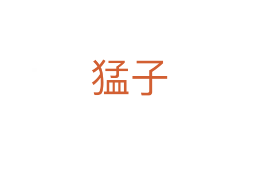 猛子