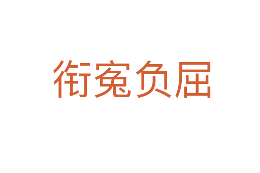 衔寃负屈
