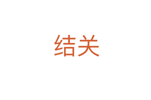 结关