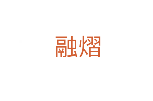 融熠