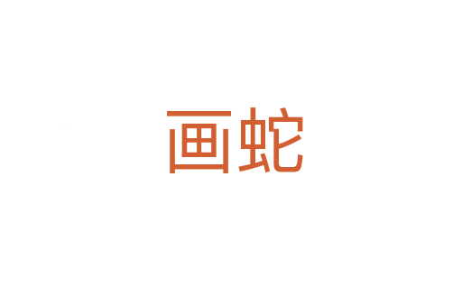 画蛇
