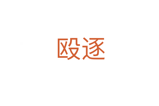 殴逐