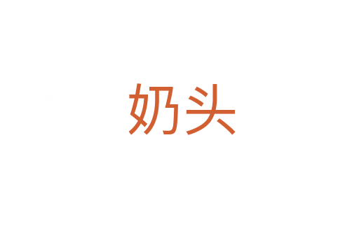 奶头