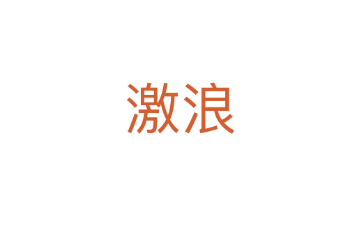 激浪