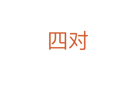 四对