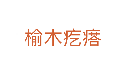 榆木疙瘩